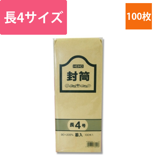 ヘイコー　クラフト封筒　長4　筋入画像