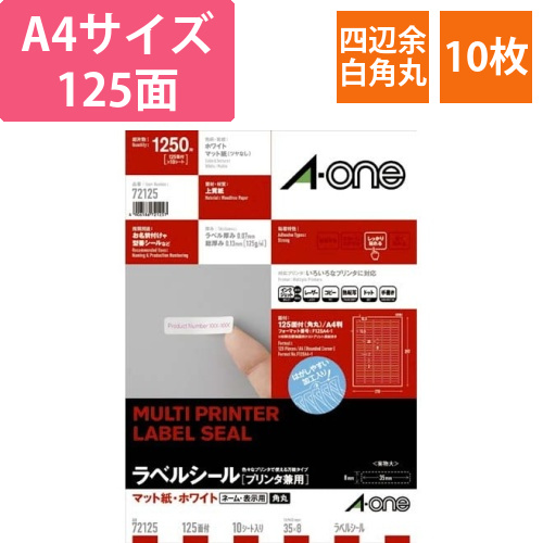 上質紙ラベル　兼用　125面　四辺余白角丸　10枚画像