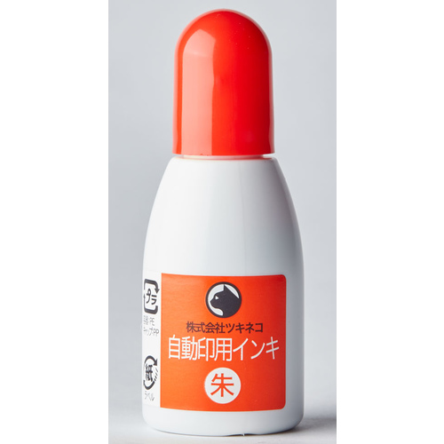 自動印用インク　朱画像
