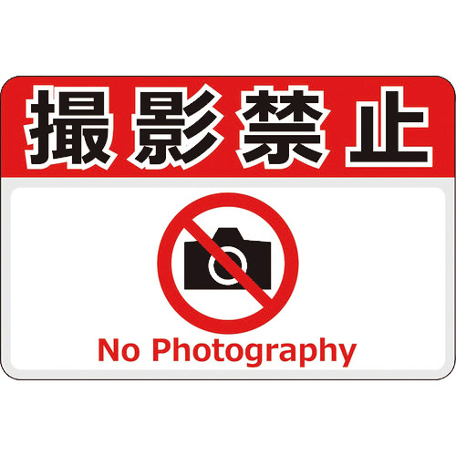 路面標示ﾉﾝｽﾘｯﾌﾟｼｰﾄ(高耐久) 撮影禁止 450×300mm 1枚画像