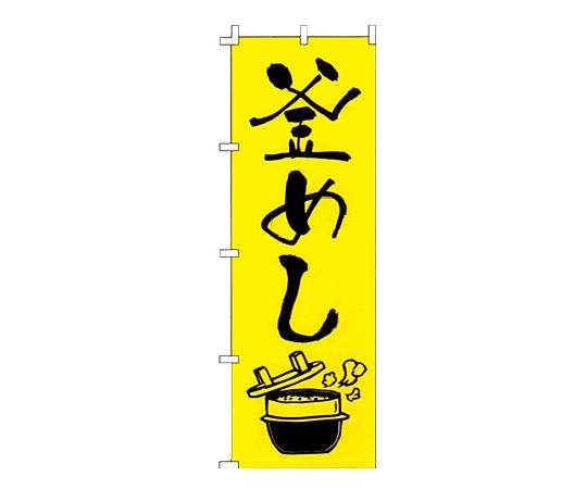 のぼり 釜めし画像