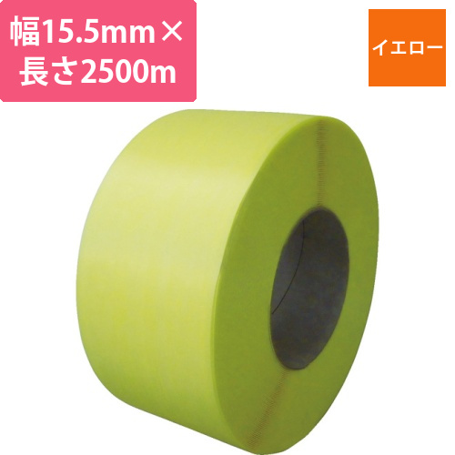 梱包機用PPバンド　J-S1タイプ1巻梱包15.5×2500m　イエロー　1巻画像