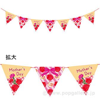 母の日ギフトフラッグガーランド画像