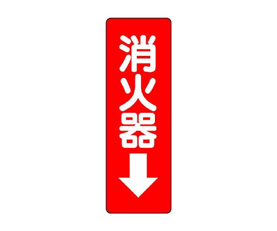 ステッカー標識　消火器→画像