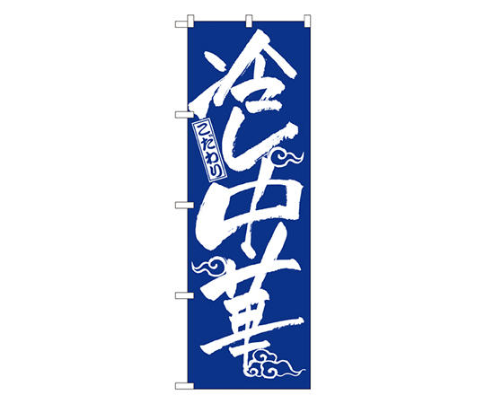 冷し中華 のぼり画像