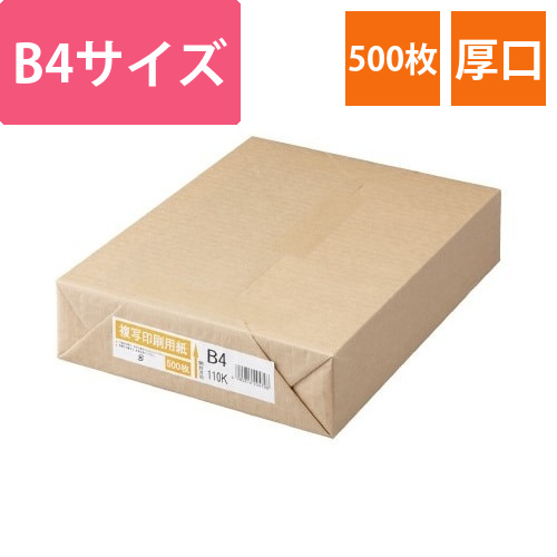 複写印刷用紙　110kg　B4　1冊(500枚)画像