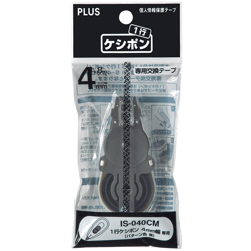 個人情報保護ﾃｰﾌﾟ 一行ｹｼﾎﾟﾝ 専用交換ﾃｰﾌﾟ (4mm) 1個画像