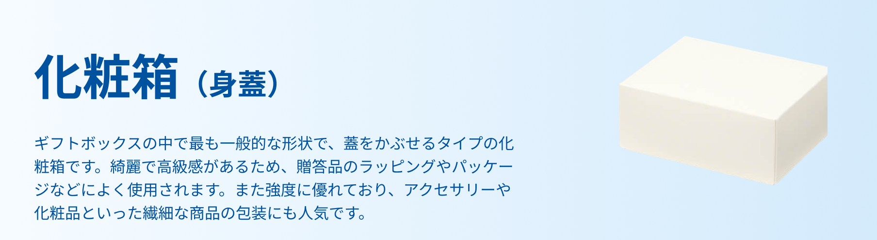 化粧箱（身蓋）