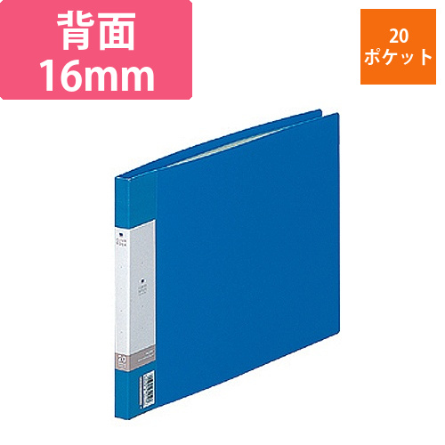 リクエスト　クリヤーブック　A4ヨコ　20ポケット　背幅16mm　青　1冊画像
