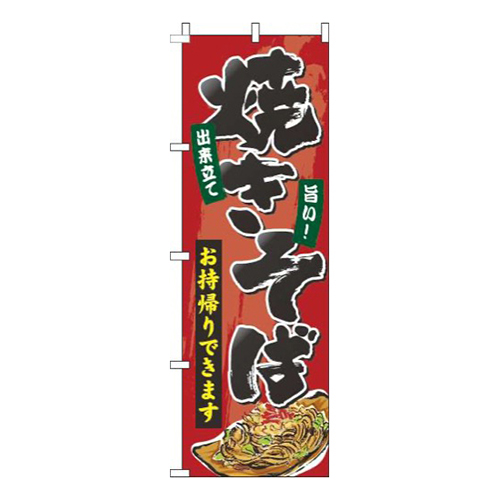 焼きそばお持帰りできます赤画像