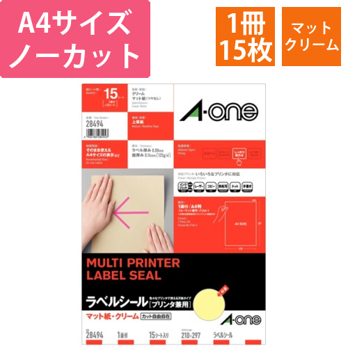ラベルシール[プリンタ兼用]　マット紙・クリーム　A4判　ノーカット　1冊(15シート)画像