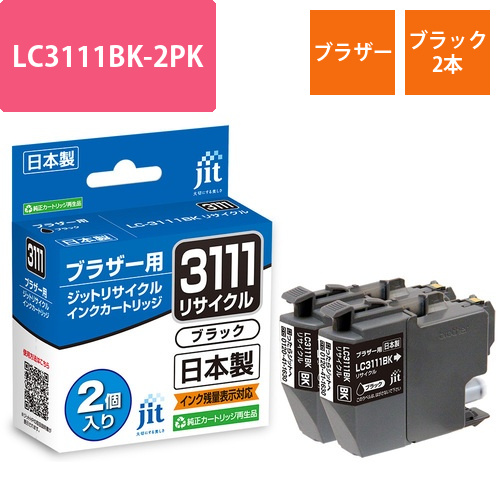 ブラザー brother LC3111BK-2PK ブラック2本セット 互換 リサイクルインクカートリッジ画像