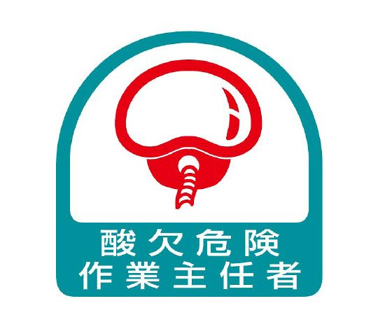 ヘルメット用ステッカー　酸欠危険作業主任者画像