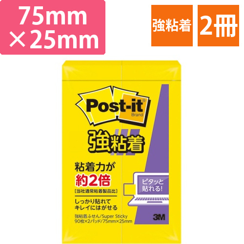 ポスト・イット　強粘着ふせん　75×25mm　ビビットイエロー　1パック(2冊)画像