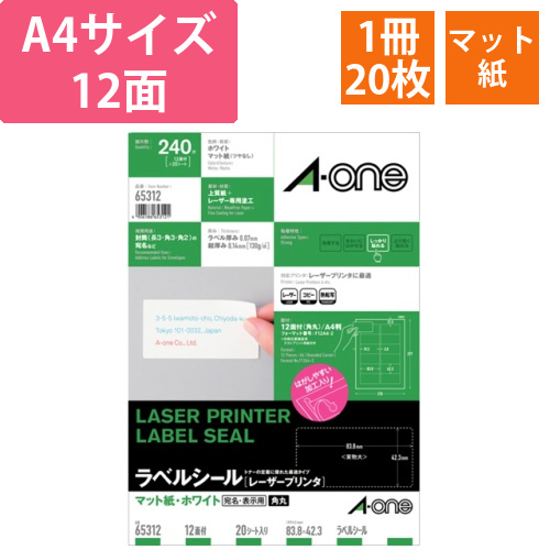 ラベルシール[レーザー]　マット・ホワイト　A4　12面標準タイプ　83.8×42.3　角丸　1冊(20シート)画像