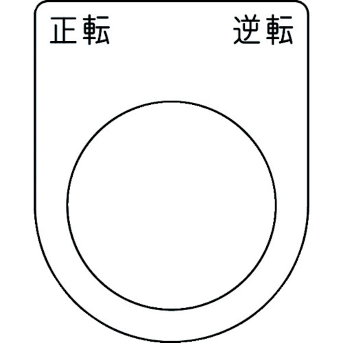 押ﾎﾞﾀﾝ/ｾﾚｸﾄｽｲｯﾁ(ﾒｶﾞﾈ銘板) 正転逆転 黒 φ30.5 1枚画像