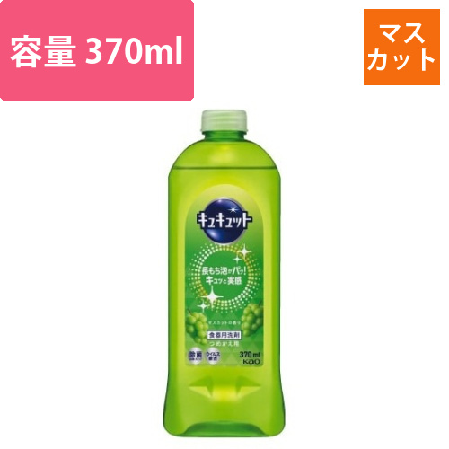 キュキュット　マスカット　詰替用　370ml画像