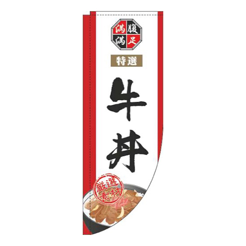 牛丼白Rのぼり(棒袋仕様)画像