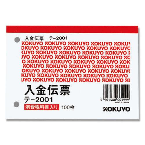 コクヨ 入金伝票(仮受消費税額表示入り) B7 ヨコ型 白上質紙 100枚/冊 テ-2001N画像