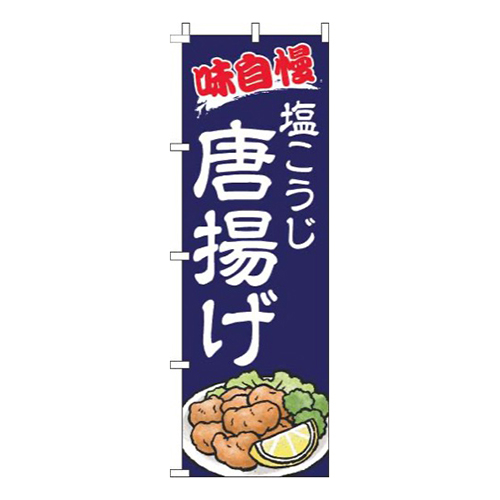 塩こうじ唐揚げ紺画像