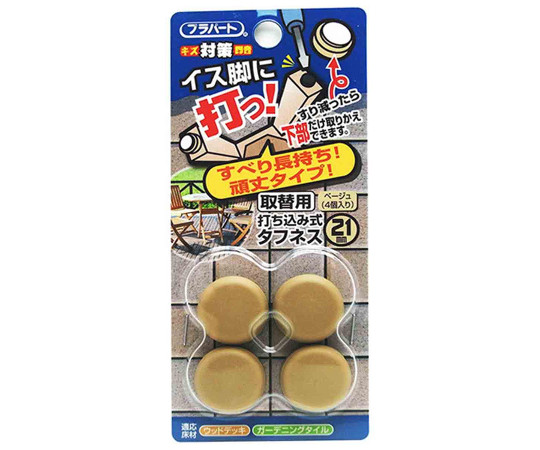 イス脚に打つ！　取替用　打ち込み式タフネス　φ21mm　4個入画像