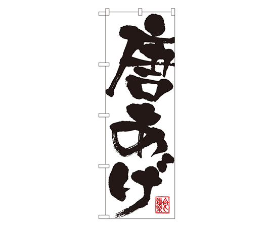 唐あげ のぼり画像