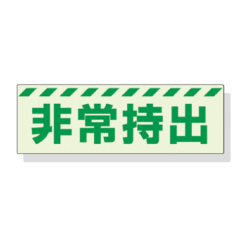 蓄光ｽﾃｯｶｰ 非常持出 ﾖｺ 小 40×120mm 合成樹脂 1枚画像