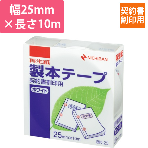 製本テープ<再生紙>契約書割印用　ホワイトタイプ　25mm×10m　1巻画像