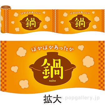 かんたんロール幕 鍋画像