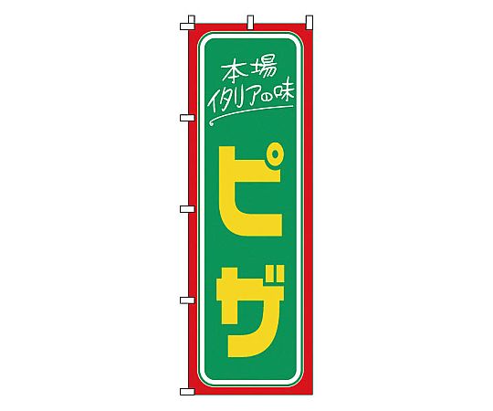 のぼり ピザ画像