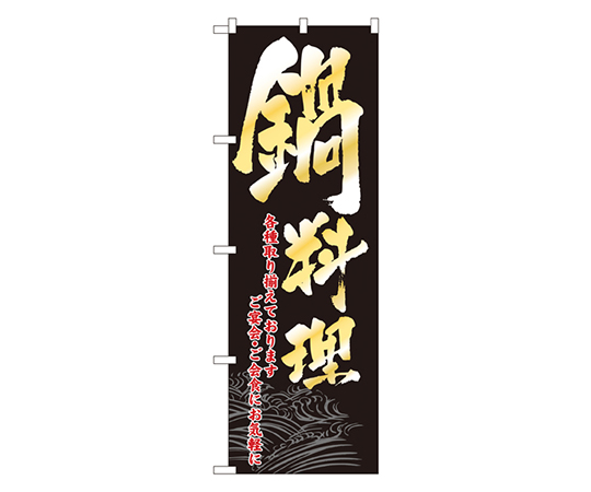 鍋料理 のぼり画像