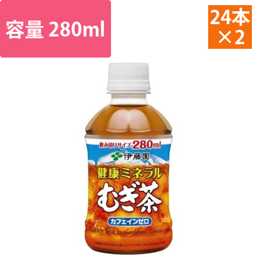 健康ミネラルむぎ茶　280ml　48本画像