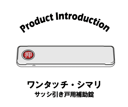 サッシ窓用ロック ワンタッチ・シマリ SV 小 3枚入 透明なパッケージに収められた3つのロックが並ぶ様子