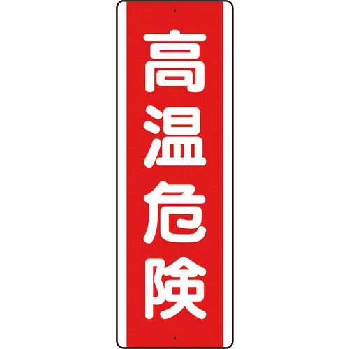 短冊型ｱﾙﾐ標識 高温危険 縦 1枚画像