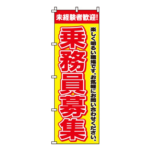 乗務員募集画像