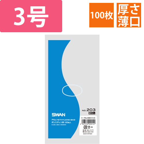 SWAN 規格ポリ袋 スワンポリエチレン袋 0.02mm厚 No.203 (3号) 紐なし 100枚画像