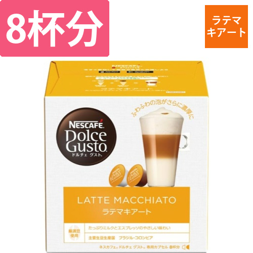 ドルチェグスト　カプセル　ラテマキアート8杯分画像