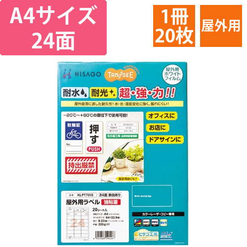 屋外用ラベル　レーザー用　A4　24面　余白あり　1冊(20枚)画像