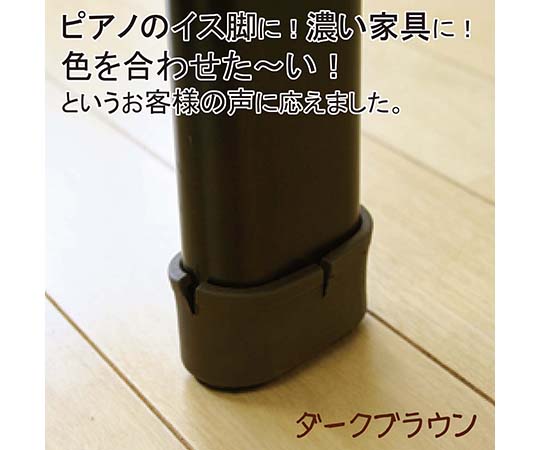 ワイドフェルトキャップ　長丸脚用　22-28mm×44-50mm　濃茶　4個入 濃茶のフェルトキャップが並べられた状態、丸い脚用で4個入りのパッケージが見える。