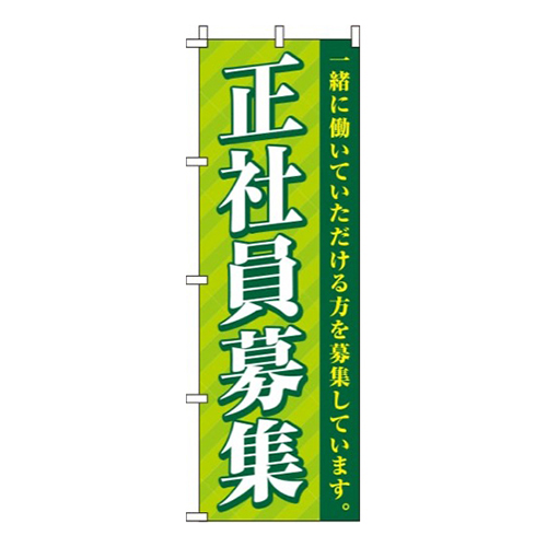 正社員募集ストライプ