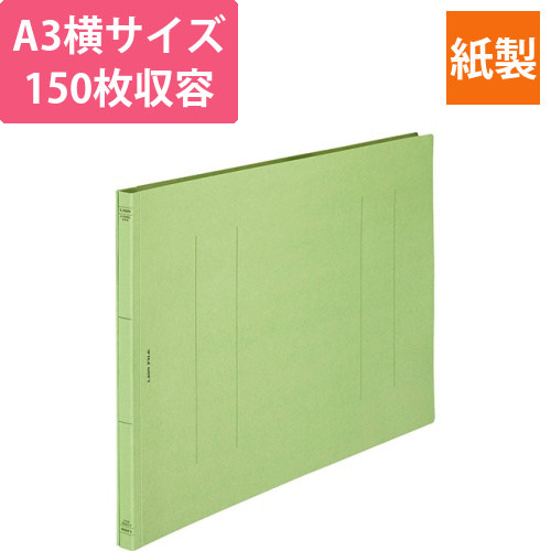 フラットファイル(環境)　樹脂押え具　A3ヨコ　150枚収容　背幅18mm　緑　1冊画像
