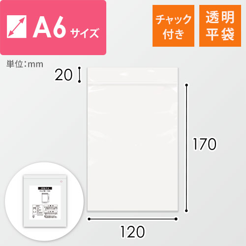 【特別価格】 チャック付きポリ袋 A6サイズ 0.04mm厚 (幅120×高さ170mm)画像