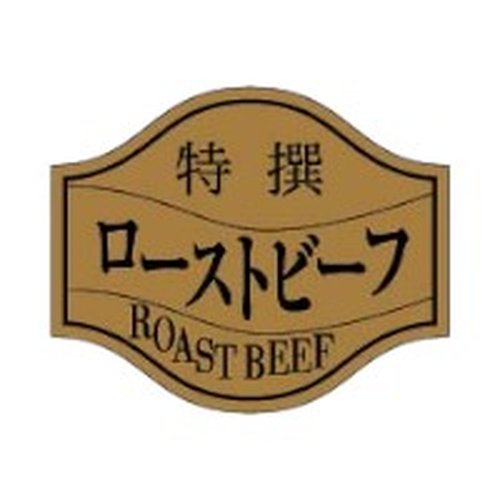 ラベル 10-1274 ローストビーフ 特撰 金消ホイル 朋JSP画像