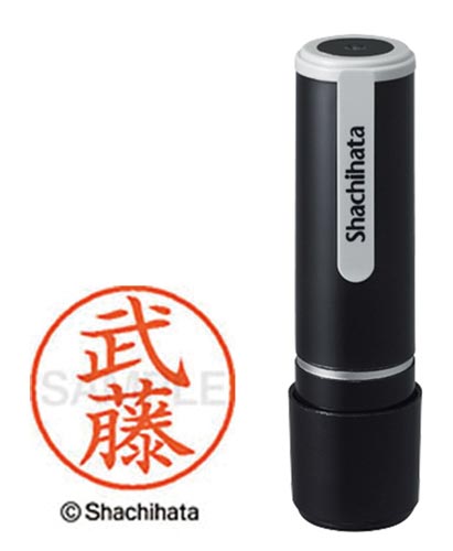 シヤチハタネーム９　武藤（ムトウ）画像