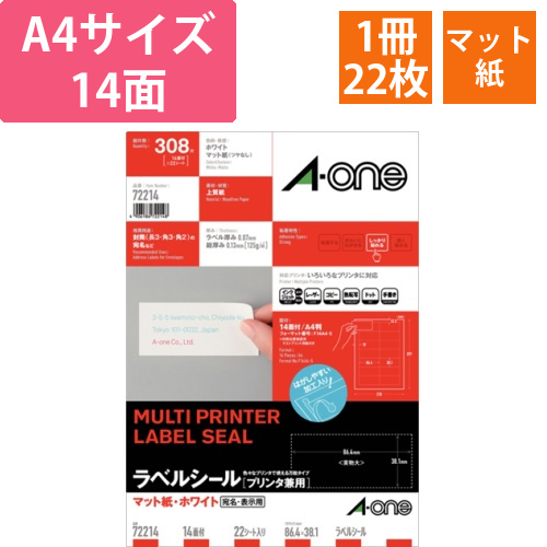 ラベルシール[プリンタ兼用]　マット紙・ホワイト　A4　14面　86.4x38.1mm　四辺余白1冊(22シート)画像
