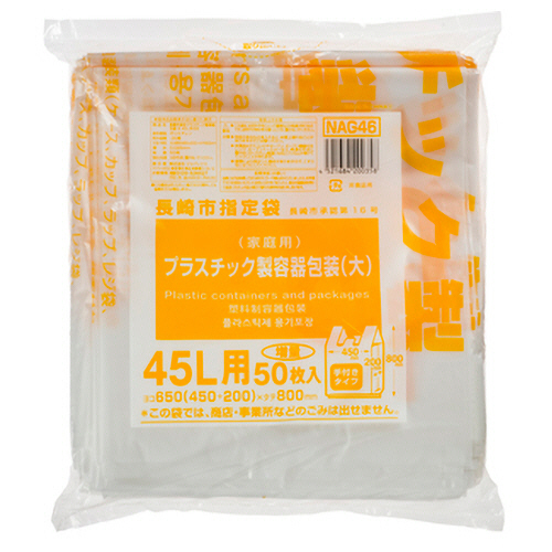 長崎市 ごみ袋 ﾌﾟﾗｽﾁｯｸ製容器包装 手付 透明(黄色字)(大)45L 1ﾊﾟｯｸ(50枚)画像
