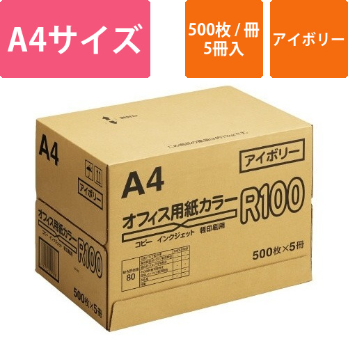 カラーペーパーR100　アイボリー　A4　1箱画像