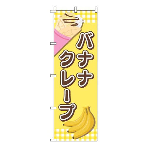 バナナクレープ文字茶色画像