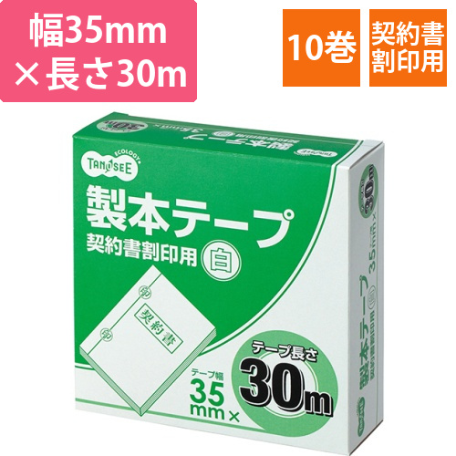 製本テープ　契約書割印用　35mm×30m　ホワイト　1セット(10巻)画像
