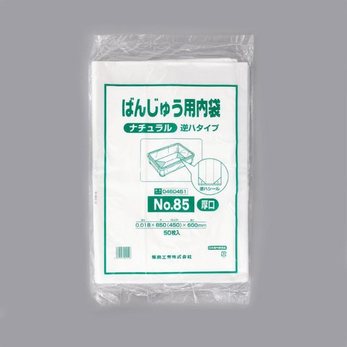 ばんじゅう用内袋 No.85(厚口)ナチュラル 逆ハタイプ 福助工業 [ケース販売]画像
